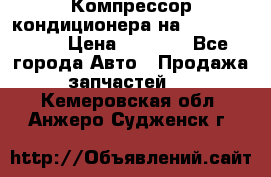 Компрессор кондиционера на Daewoo Nexia › Цена ­ 4 000 - Все города Авто » Продажа запчастей   . Кемеровская обл.,Анжеро-Судженск г.